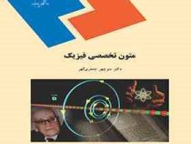 متون تخصصی فیزیک (منوچهر جعفری گهر)