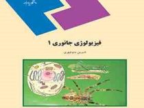 فیزیولوژی جانوری 1 (شیرین منوچهری)