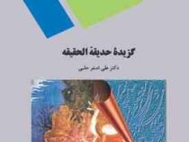 گزیده حدیقه الحقیقه ( علی اصغر حلبی )