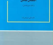 آتشفشان شناسی (علی درویش زاده)