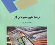 ترجمه متون مطبوعاتی 1 ( غلامرضا تجویدی )