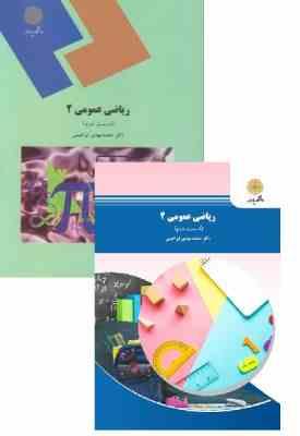 9789644558030.jpg ریاضی عمومی 2 (قسمت دوم) (محمد مهدی ابراهیمی)