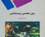 متون تخصصی زیست شناسی (حبیب الله دبیری)