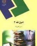 اصول فقه 2 (حسن طارمی راد)