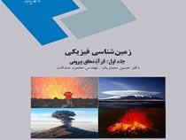 زمین شناسی فیزیکی جلد اول (محمود صداقت و حسین معماریان)