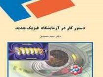دستور کار در آزمایشگاه فیزیک جدید(سعید محمدی)