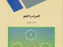 الصرف و النحو ( محسن تیموری )