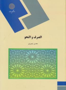 الصرف و النحو ( محسن تیموری )