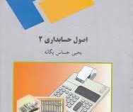 اصول حسابداری 2 (یحیی حساس یگانه)