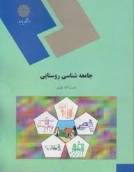 جامعه شناسی روستایی (نعمت الله تقوی)