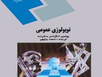 توپولوژی عمومی(ویلسن الگزاندر سادرلند . محمد چایچی)