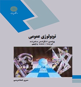 978964455888.jpg توپولوژی عمومی(ویلسن الگزاندر سادرلند . محمد چایچی)