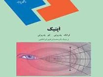 اپتیک (فرانک پدروتی لنو،محمد ابراهیم ابوکاظمی)