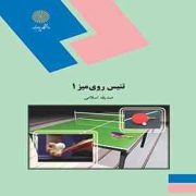 اصول آموزش تنیس روی میز 1 (محمدرضا رمضان پور)