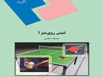 اصول آموزش تنیس روی میز 1 (محمدرضا رمضان پور)