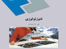 فتوژئولوژی (علی بابا چهرازی)