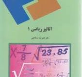 آنالیز ریاضی 1 (علیرضا مد قالچی)