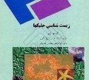زیست شناسی جلبکها (فلیپ زی.حسن زارع مایوان . غلامرضا بخشی خانیکی)