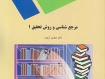 مرجع شناسی و روش تحقیق 1 درسنامه ( منصور ثروت )