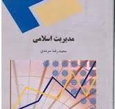 مدیریت اسلامی (محمدرضا سرمدی)