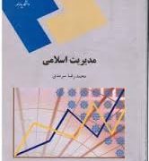 مدیریت اسلامی (محمدرضا سرمدی)