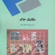 مکانیک خاک (فاطمی عقدا)