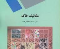 مکانیک خاک (فاطمی عقدا)