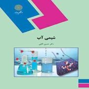 شیمی آب جلد اول