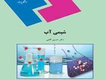 شیمی آب جلد اول