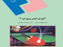 اصول آموزش تنیس روی میز 2 (ابوالفضل فراهانی . محمدرضا رمضان پور)