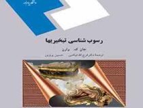 رسوب شناسی تبخیرها (جان ک وارن . فرج الله فیاضی و حسین پروین)