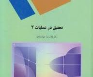 تحقیق در عملیات 2 رشته ریاضی (غلامرضا جهانشاهلو)