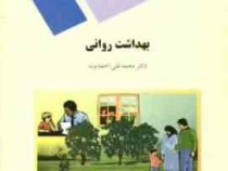 بهداشت روانی (محمدعلی احمدوند)