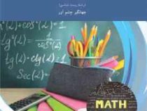 ریاضی عمومی 1 زیست شناسی (چهانگیر چشم آور)