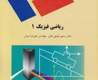 ریاضی فیزیک 1 (رحیم کوهی فایق.مهندس علیرضا بینش)