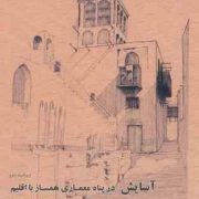 آسایش در پناه معماری همساز با اقلیم (محمود رازجویان)