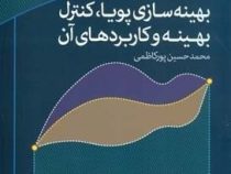 بهینه سازی پویا، کنترل بهینه و کاربردهای آن