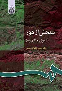 سنجش از دور : اصول و کاربرد (حسن علیزاده ربیعی)