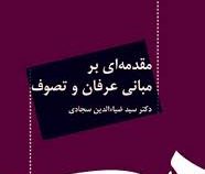 مقدمه ای بر مبانی عرفان و تصوف ( ضیاءالدین سجادی )