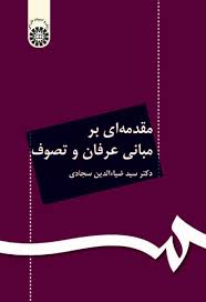 مقدمه ای بر مبانی عرفان و تصوف ( ضیاءالدین سجادی )