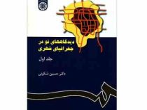 دیدگاههای نو در جغرافیای شهری جلد اول (حسین شکوئی.شکوهی)