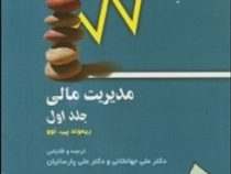 مدیریت مالی جلد 1 اول (ریموند پی نوو ،علی جهانخانی . علی پارسائیان)