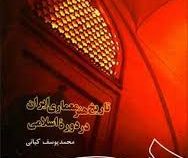 تاریخ هنر معماری ایران در دوره اسلامی ( محمد یوسف کیانی )