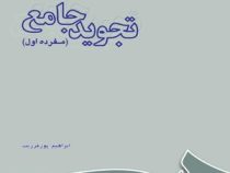 تجوید جامع : مفرده اول ( ابراهیم پورفرزیب )