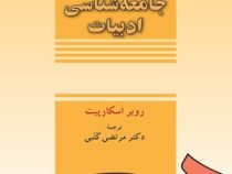 جامعه شناسی ادبیات (روبر اسکارپیت . مرتضی کتبی)