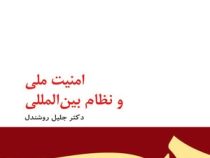 امنیت ملی و نظام بین المللی (جلیل روشندل)