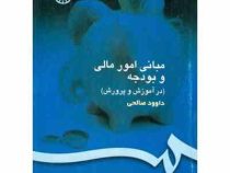 مبانی امور مالی و بودجه در آموزش و پرورش (داوود صالحی)