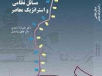مسائل نظامی و استراتژیک معاصر (علیرضا ازغندی . جلیل روشندل)