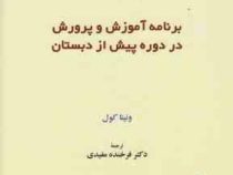 برنامه آموزش و پرورش در دوره پیش از دبستان (ونیتا کول - فرخنده مفیدی)