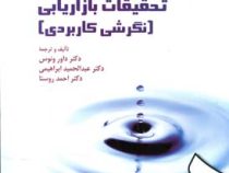 تحقیقات بازاریابی ( نگرشی کاربردی ) (داور ونوس. عبد الحمید ابراهیمی . احمد روستا)